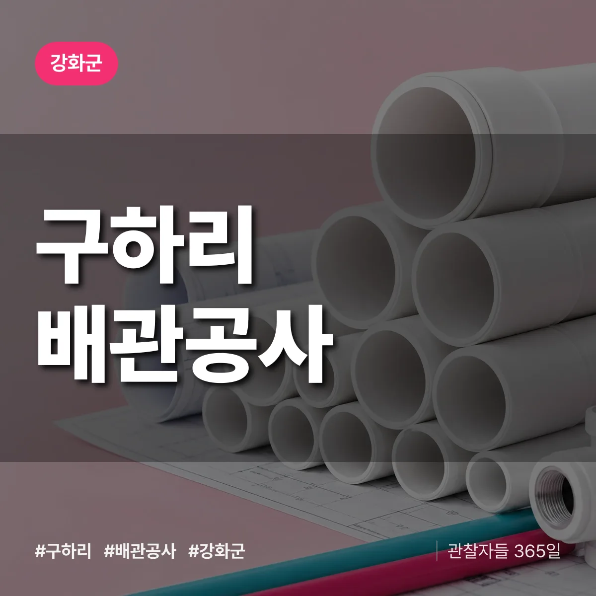 강화군 구하리 배관공사 상담 배너