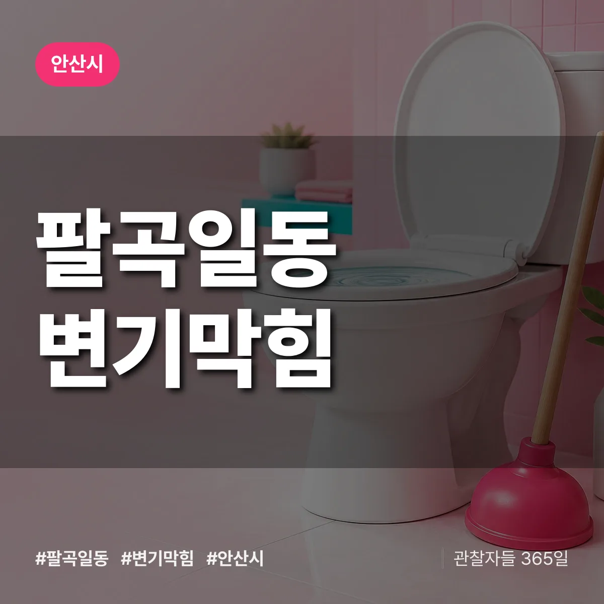 팔곡일동 변기막힘 배너