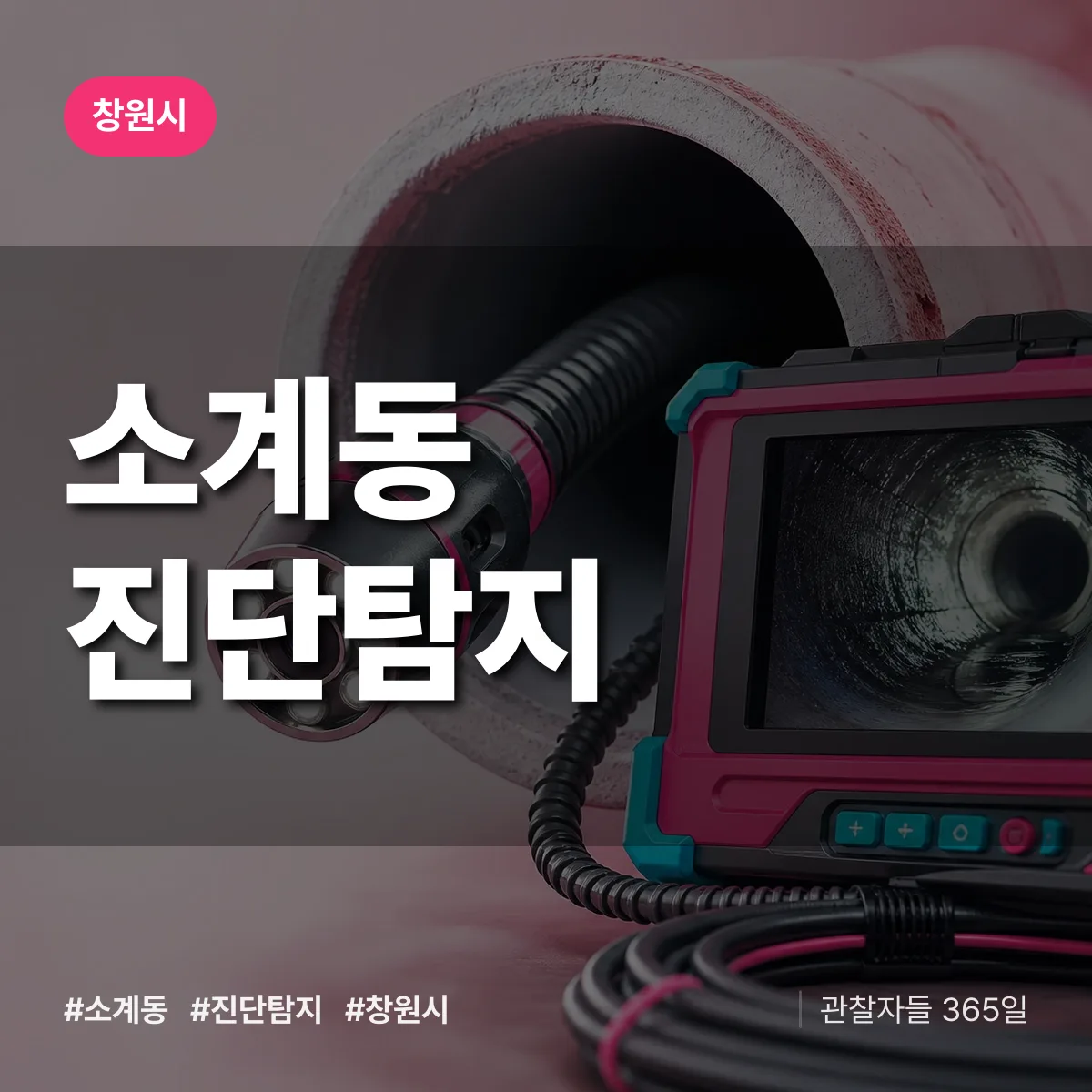 창원시 소계동 진단/탐지 상담 배너