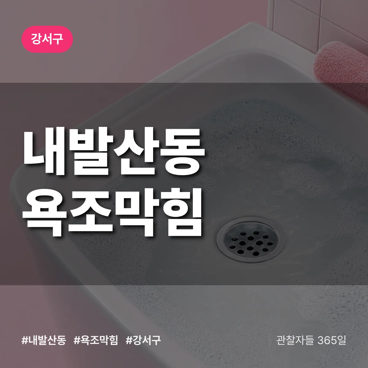 강서구 내발산동 욕조막힘 상담 배너