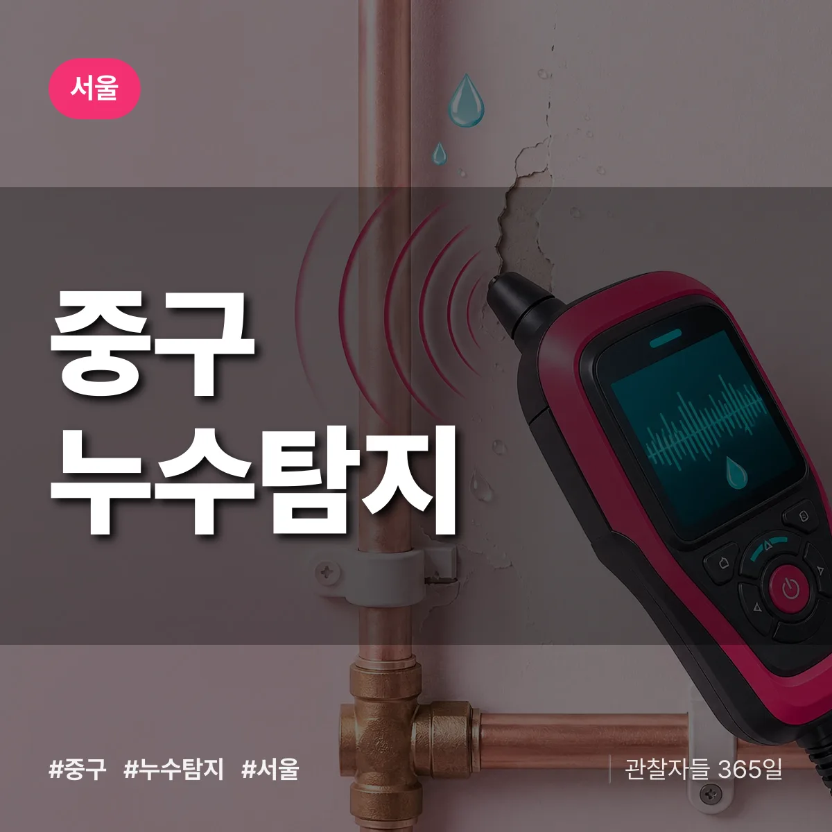 서울 중구 누수탐지 상담 배너