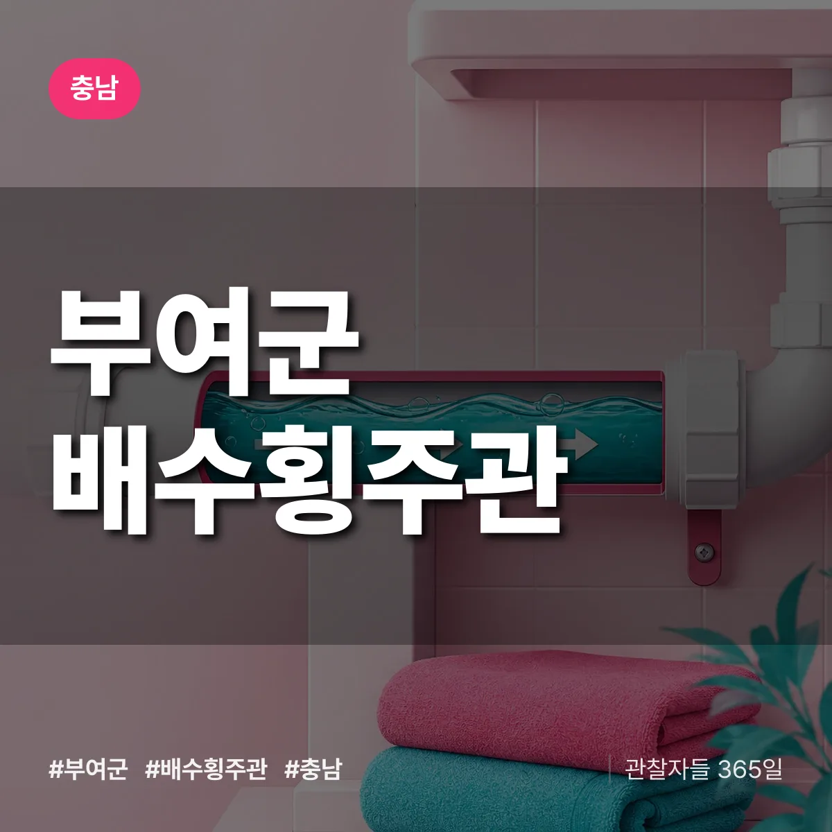 충남 부여군 배수횡주관 배너