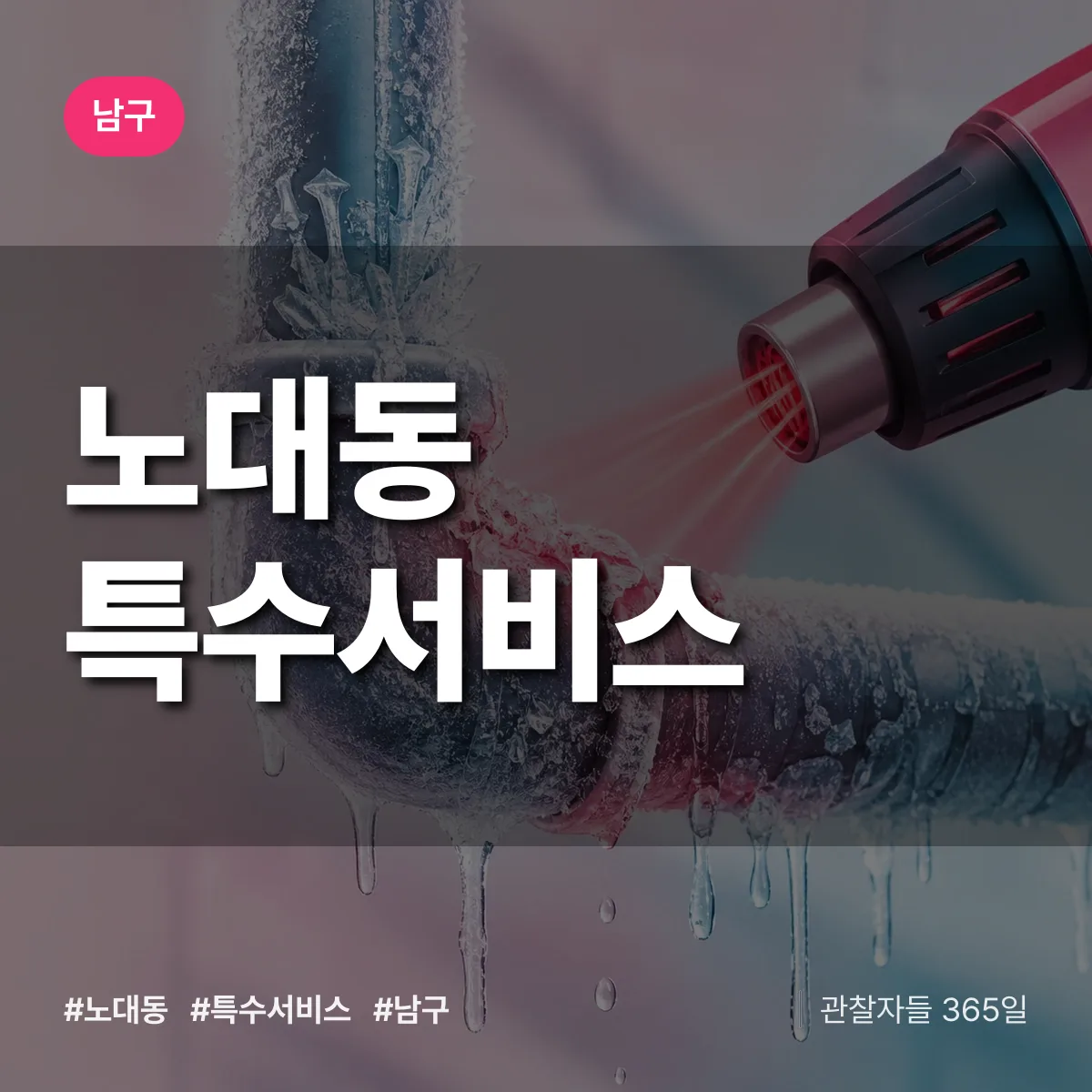 남구 노대동 특수서비스 상담 배너