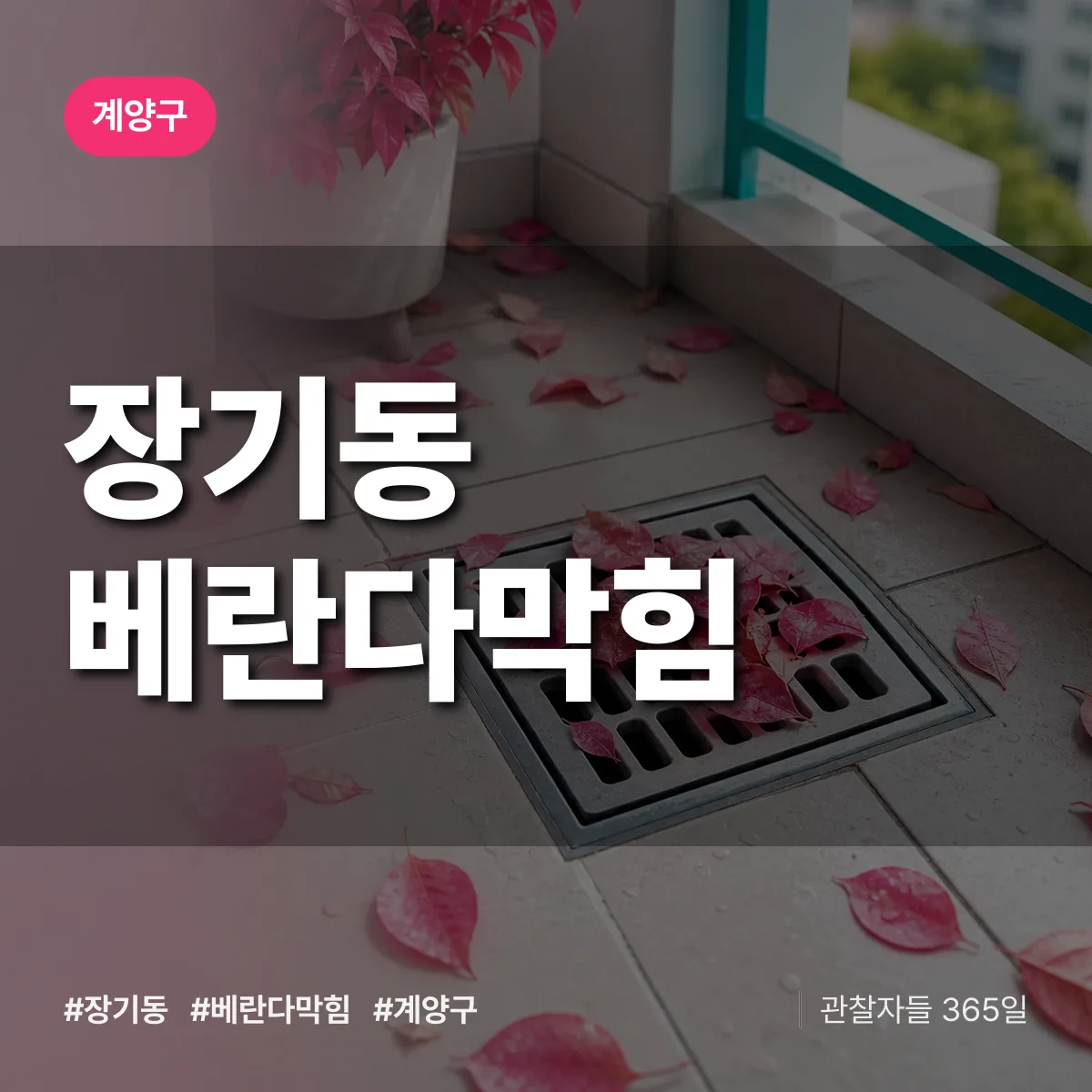 인천 계양구 장기동 베란다막힘 배너