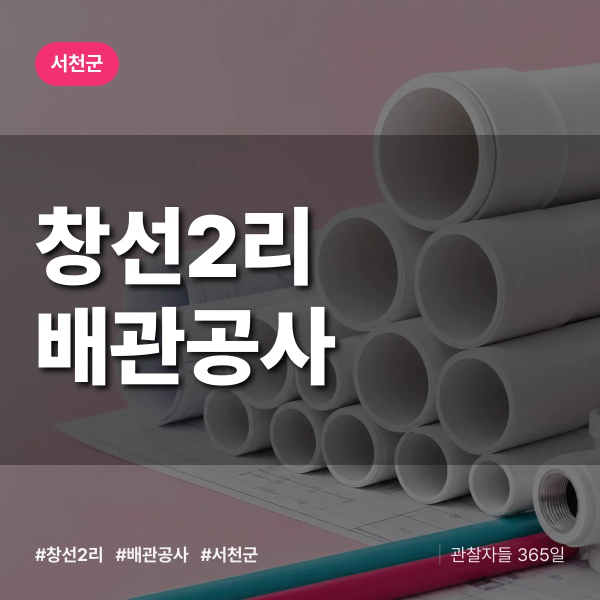 서천군 창선2리 배관공사 상담 배너