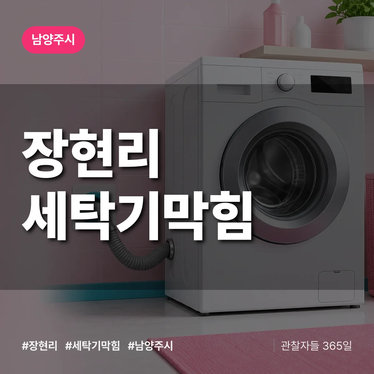 장현리 세탁기막힘 배너