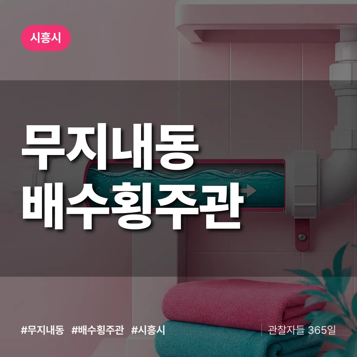 무지내동 배수횡주관 배너