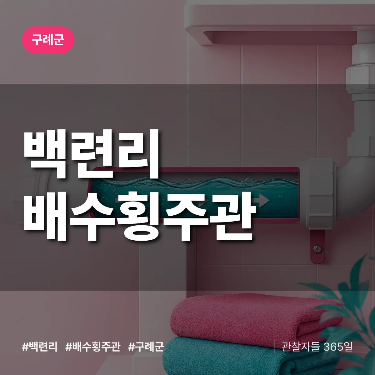 백련리 배수횡주관 배너