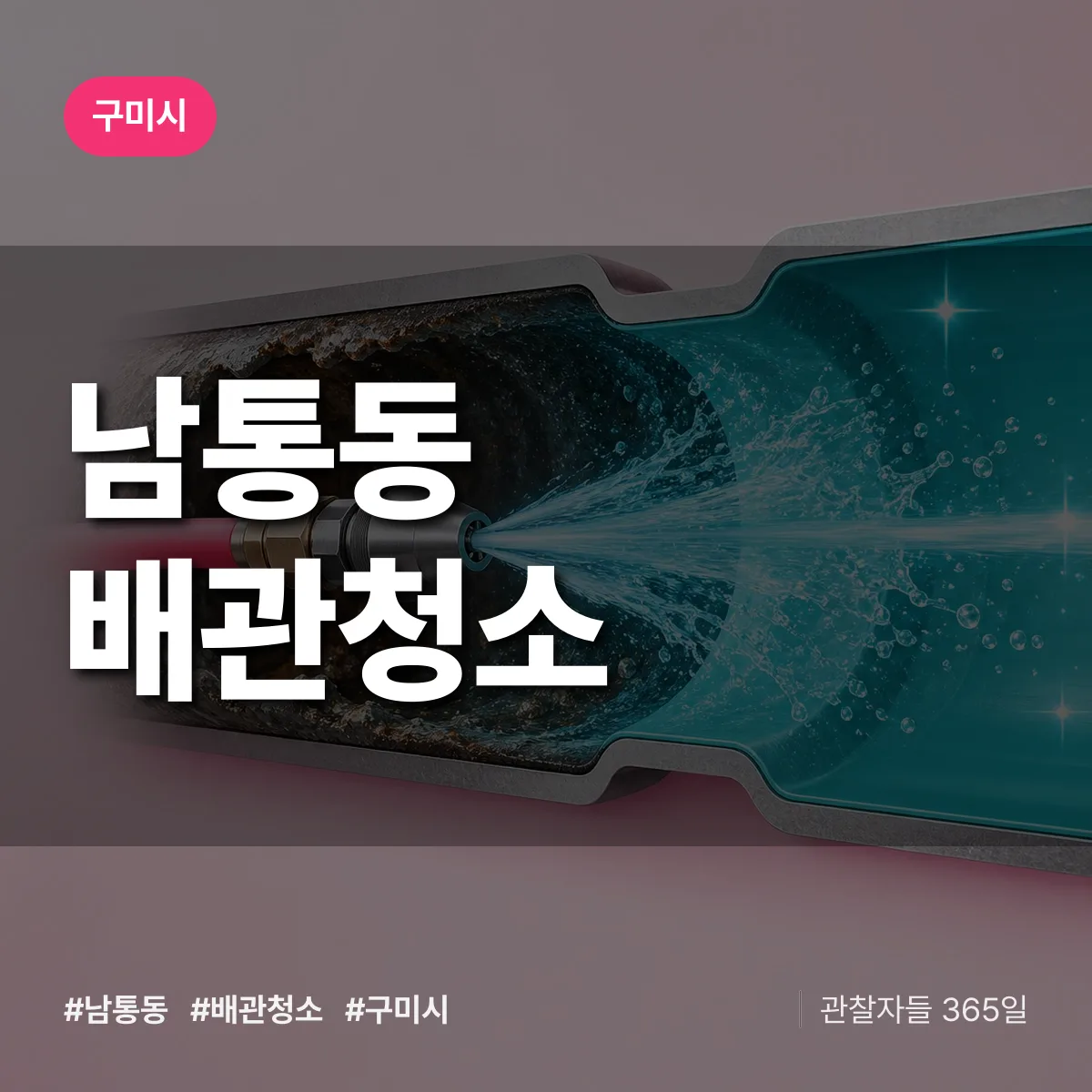 구미시 남통동 배관청소 상담 배너