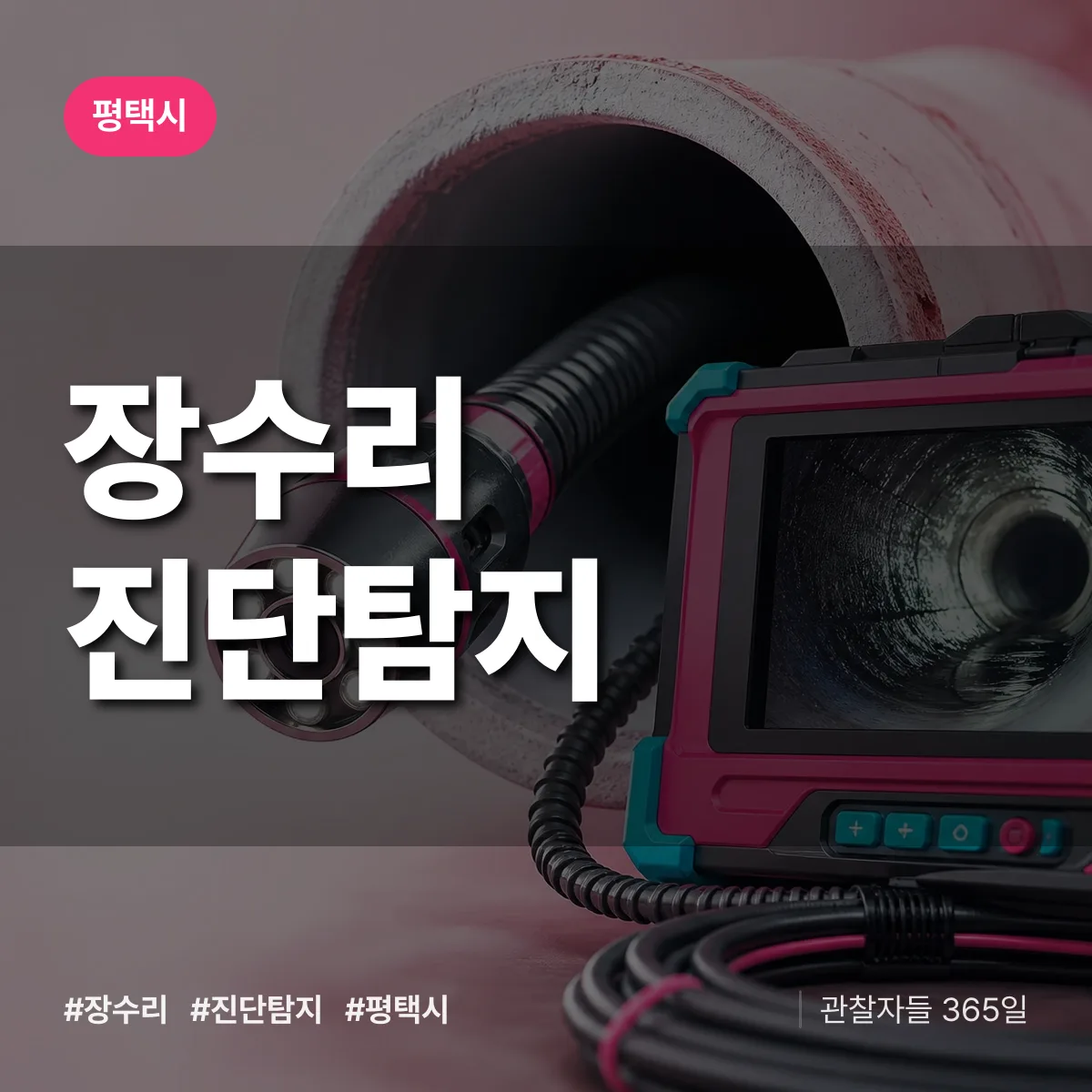 평택시 장수리 진단/탐지 상담 배너