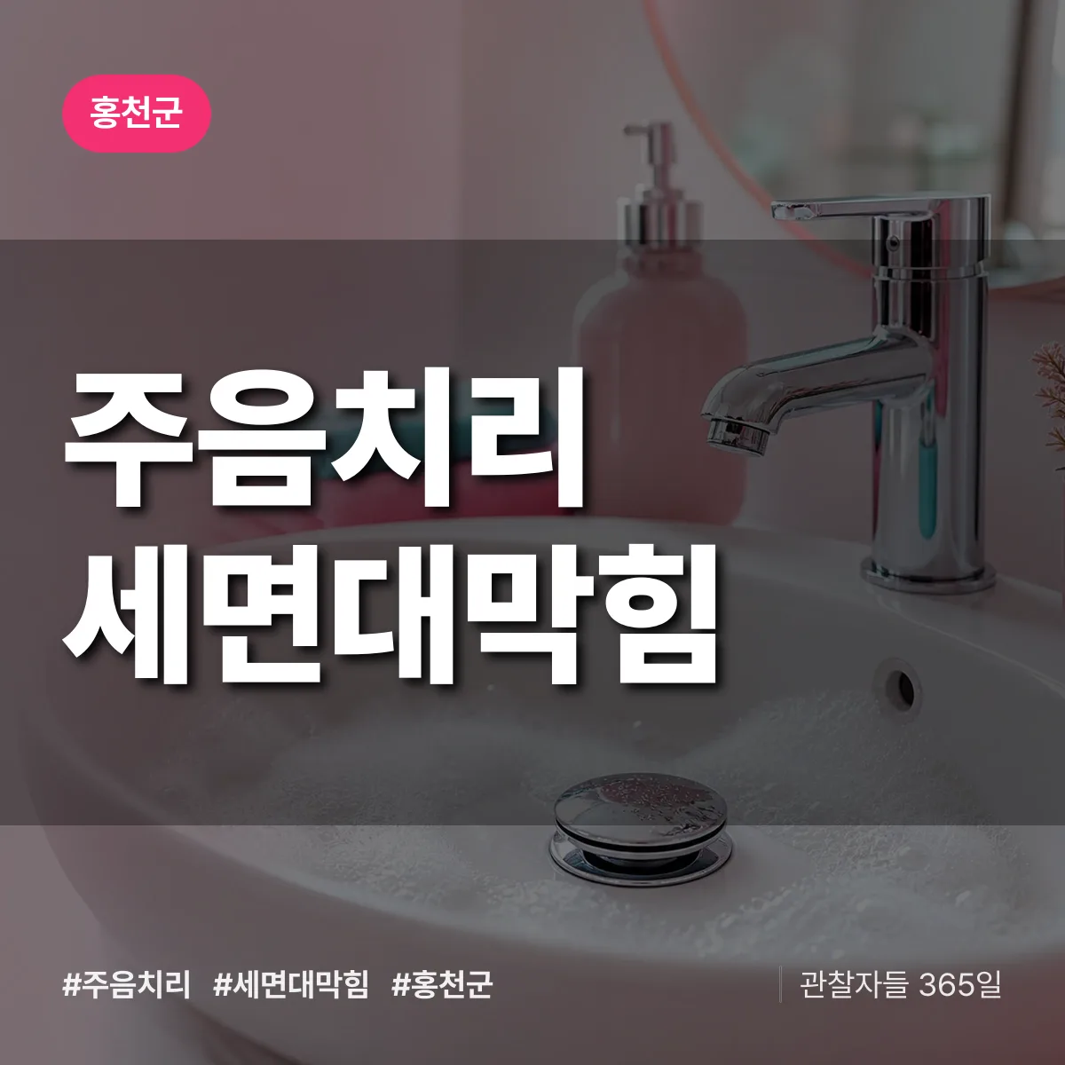 주음치리 세면대막힘 배너