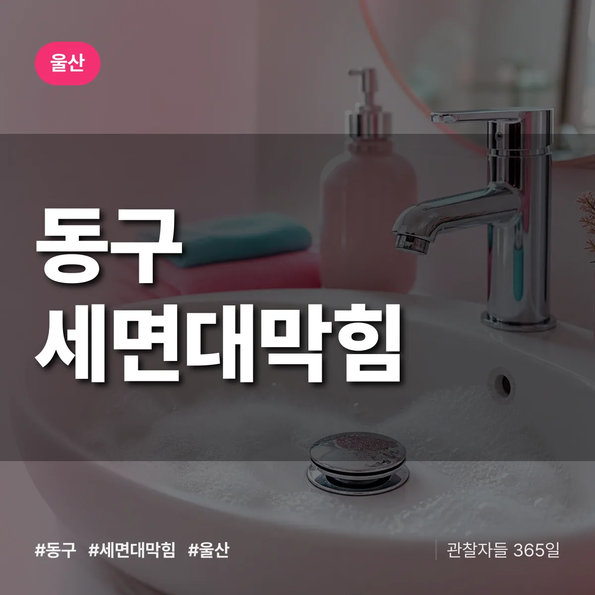 울산 동구 세면대막힘 상담 배너