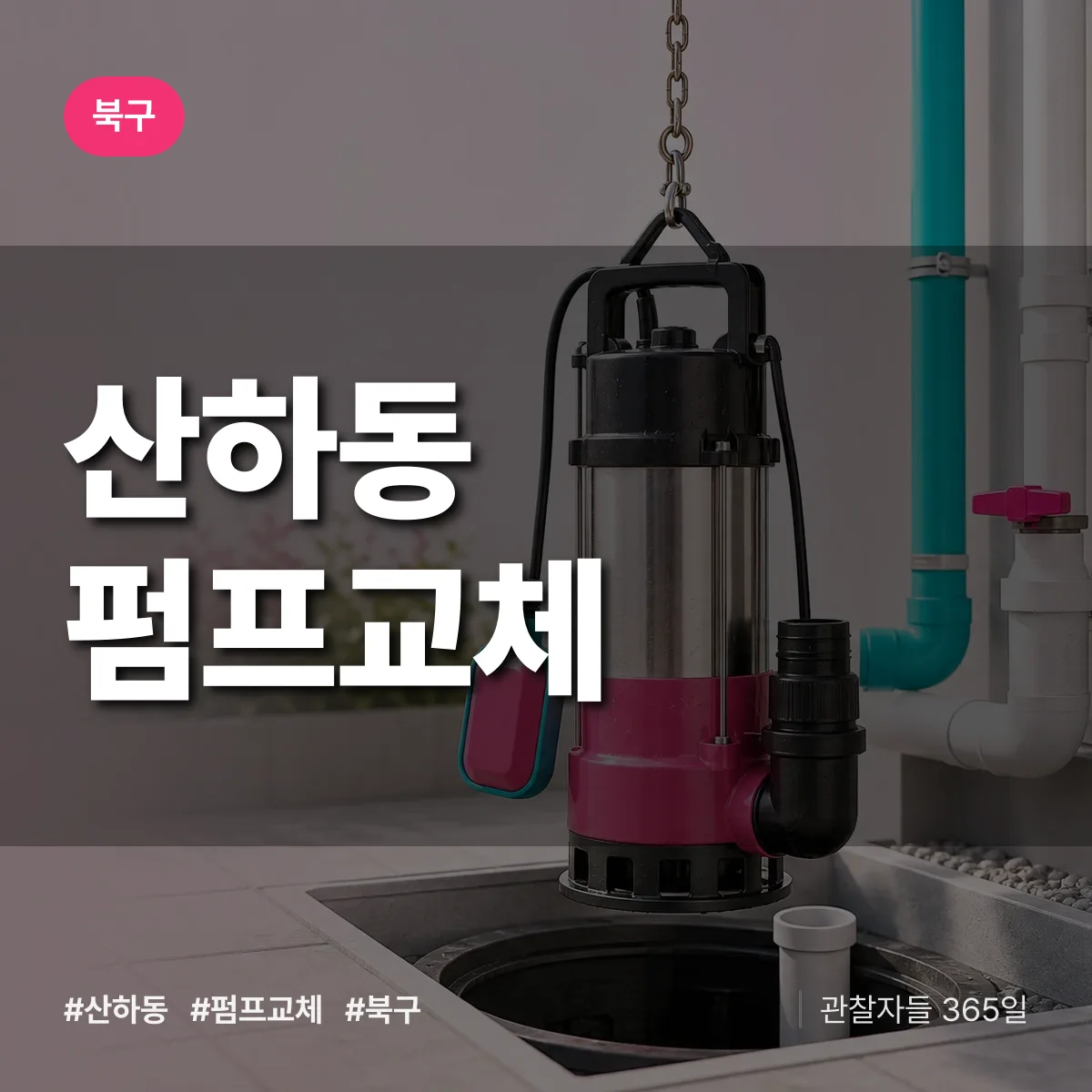 산하동 펌프교체 배너
