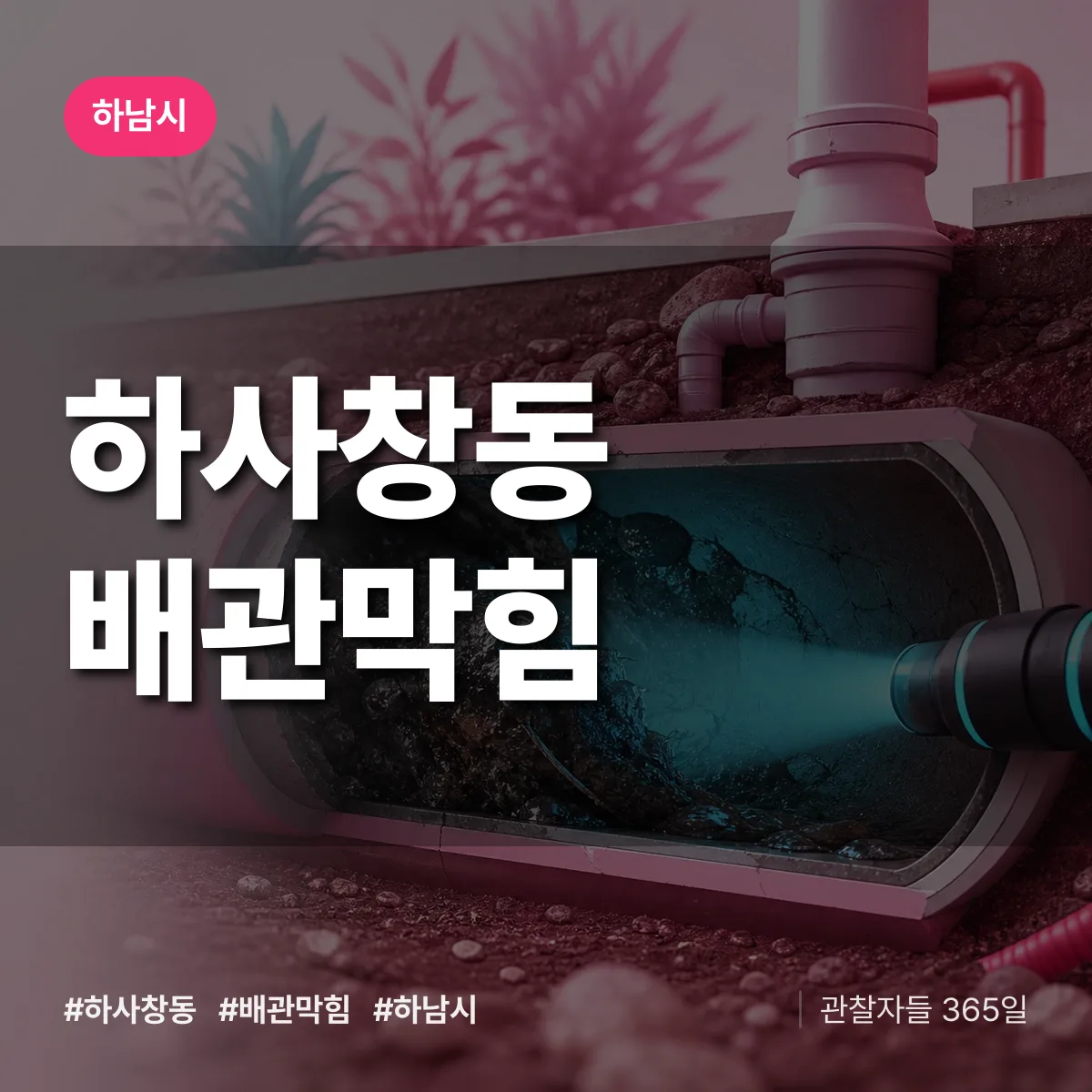 하남시 하사창동 배관막힘 상담 배너