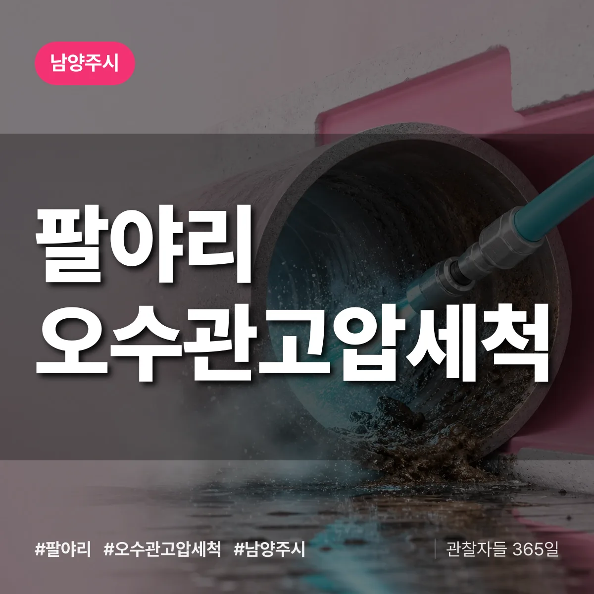 팔야리 오수관고압세척 배너