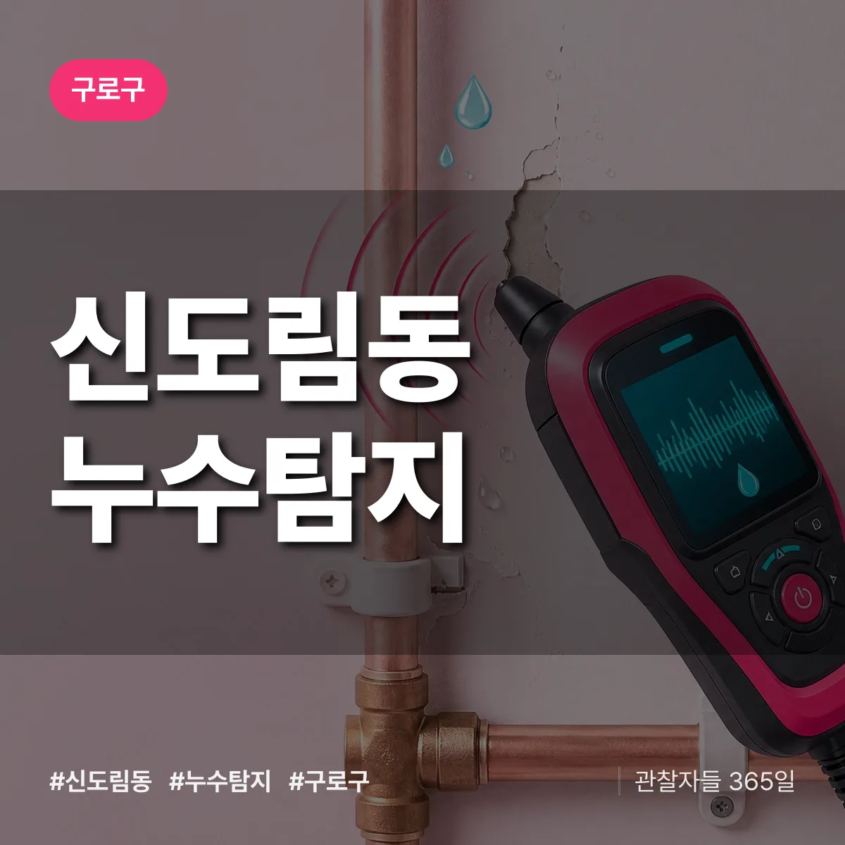 신도림동 누수탐지 배너