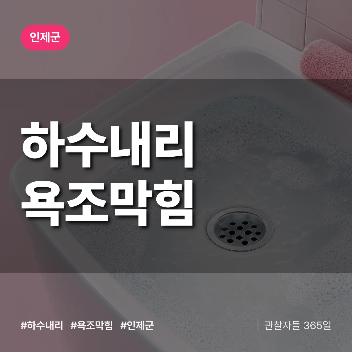 하수내리 욕조막힘 배너