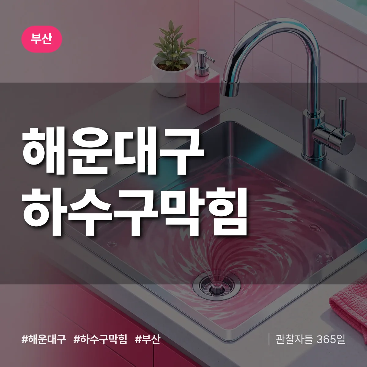 부산 해운대구 하수구막힘 상담 배너