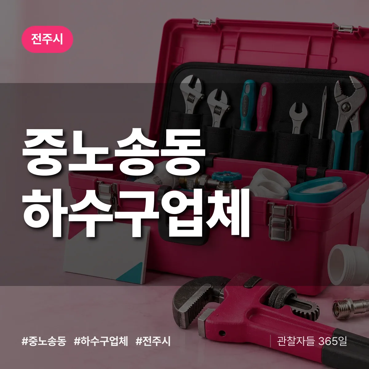 전주시 중노송동 하수구업체 상담 배너