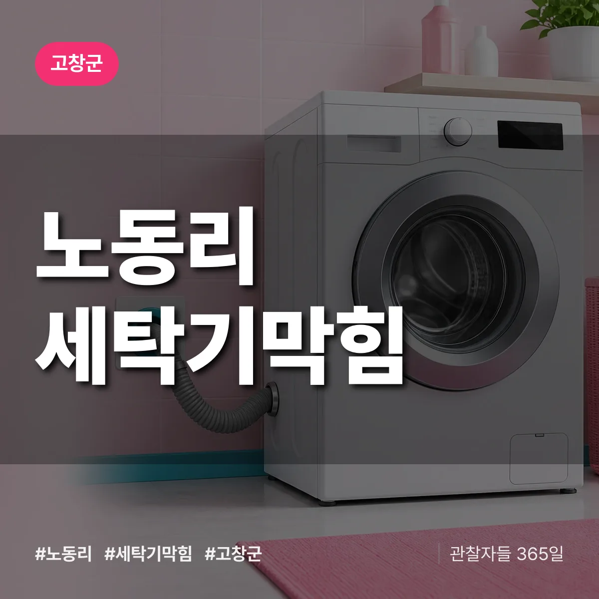 노동리 세탁기막힘 배너