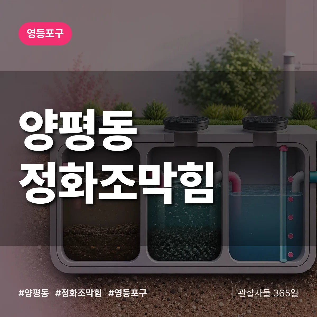 영등포구 양평동 정화조막힘 상담 배너