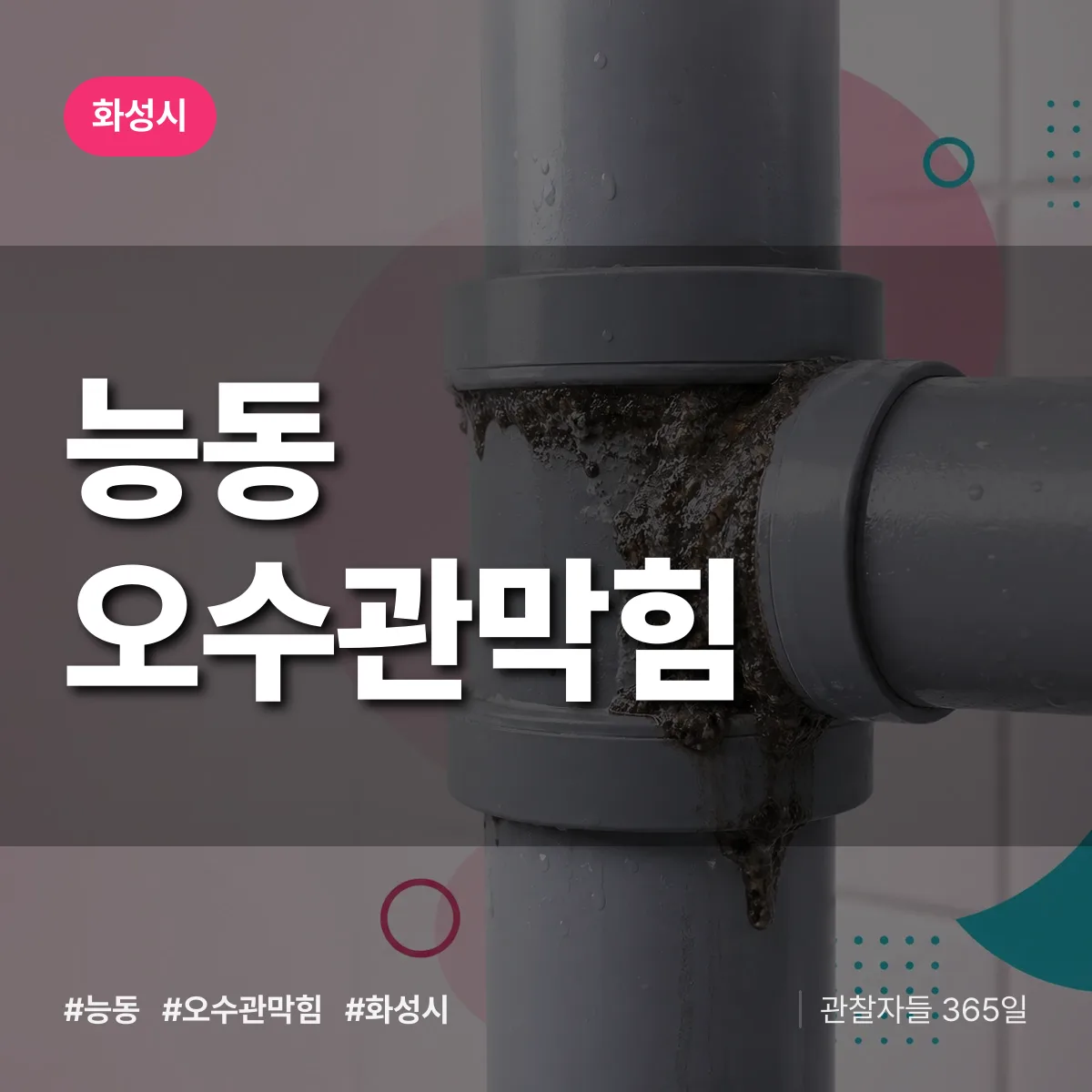 능동 오수관막힘 배너