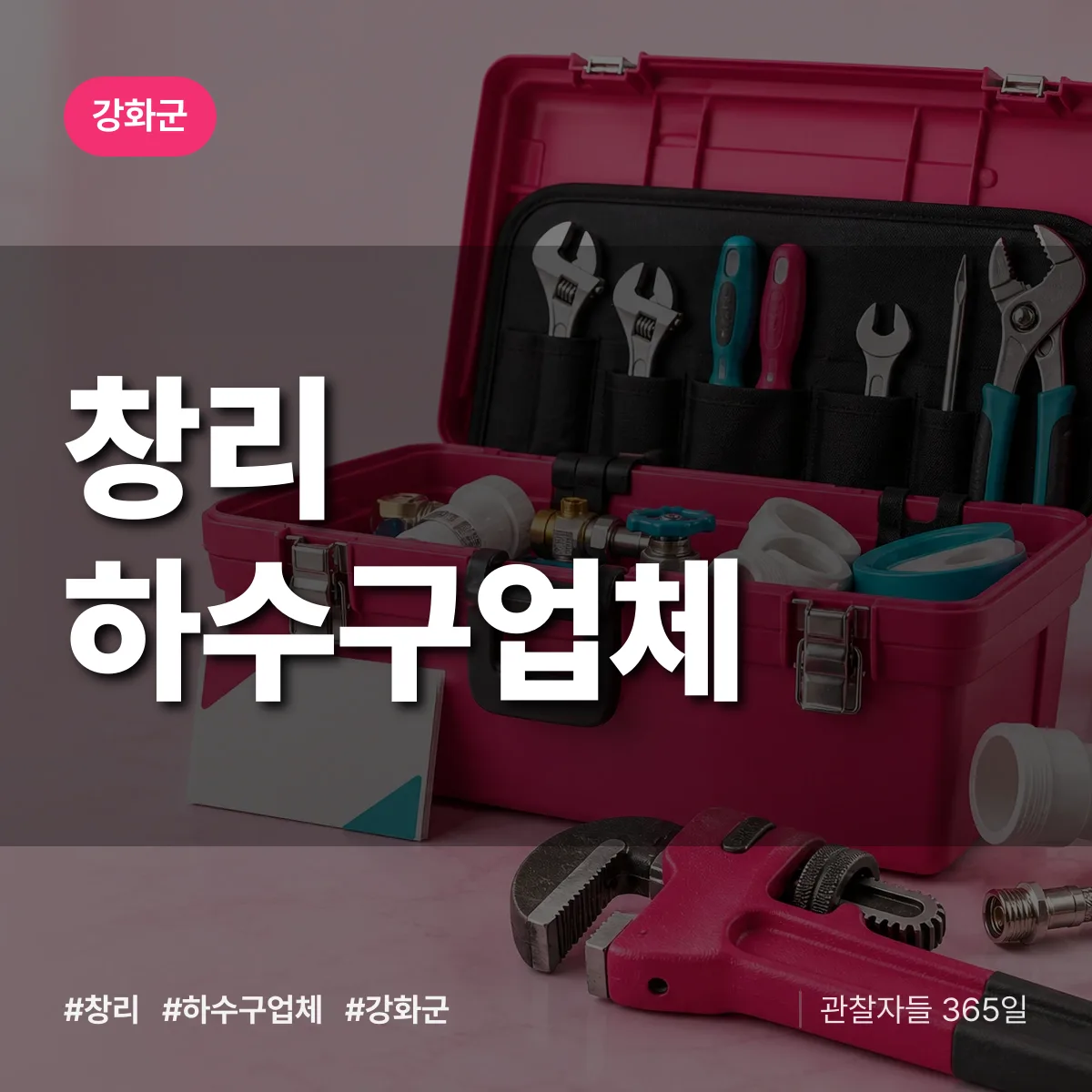 강화군 창리 하수구업체 상담 배너