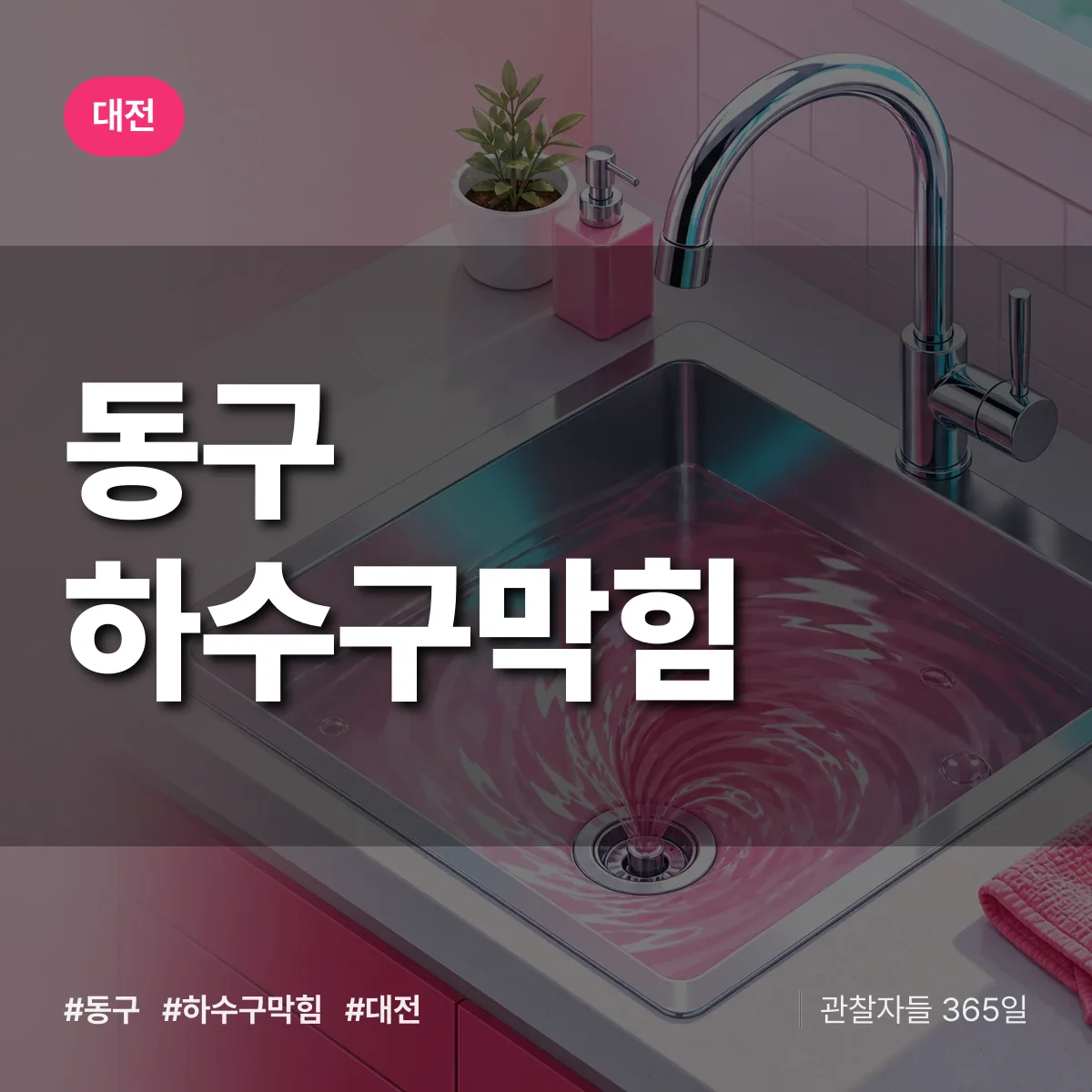대전 동구 하수구막힘 상담 배너