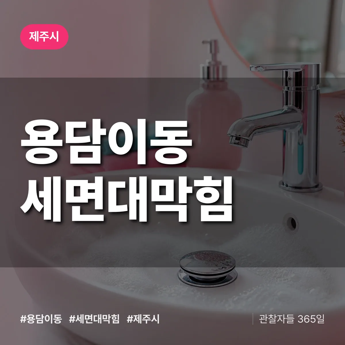 용담이동 세면대막힘 배너