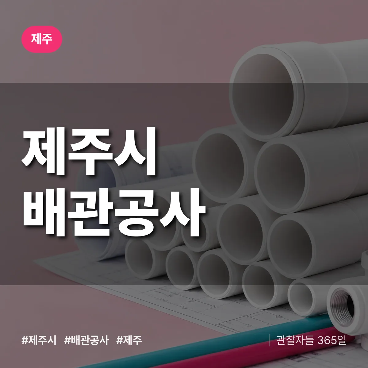 제주 제주시 배관공사 상담 배너