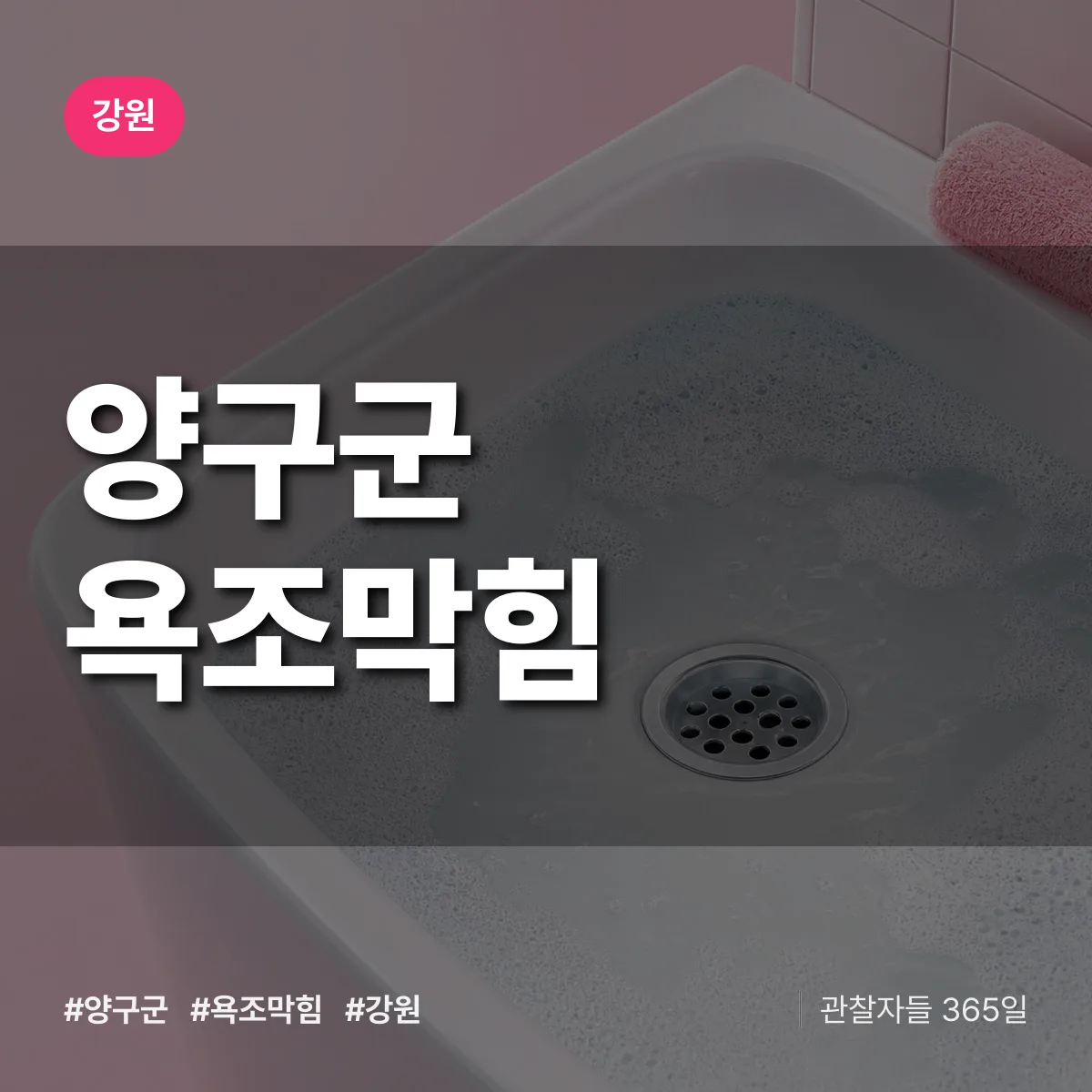 강원 양구군 욕조막힘 배너