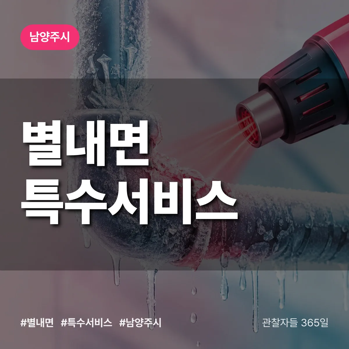 남양주시 별내면 특수서비스 상담 배너