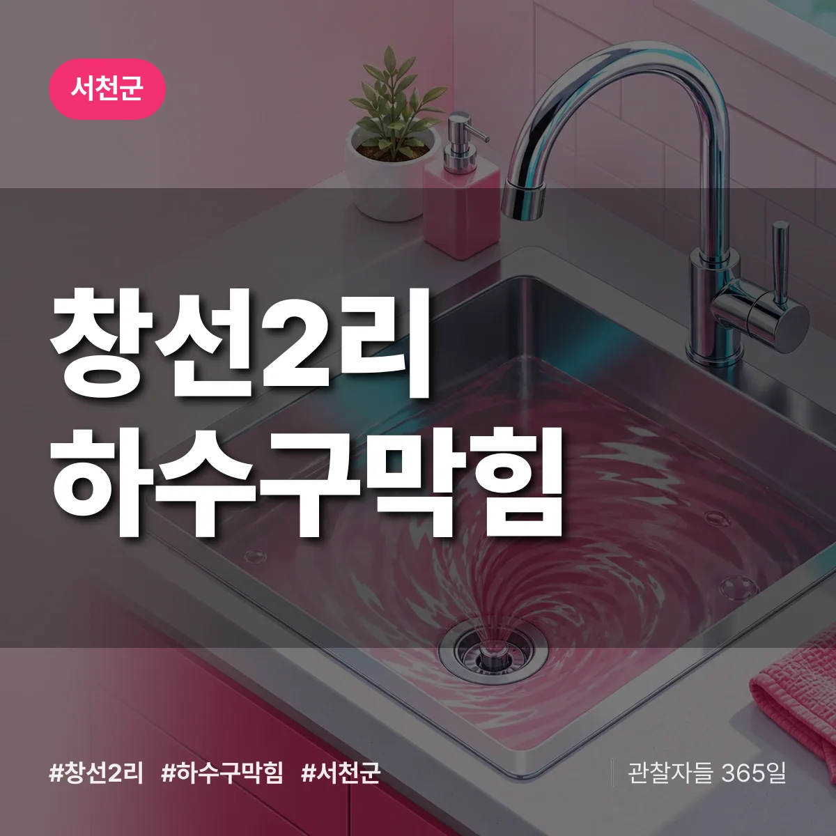 서천군 창선2리 하수구막힘 상담 배너