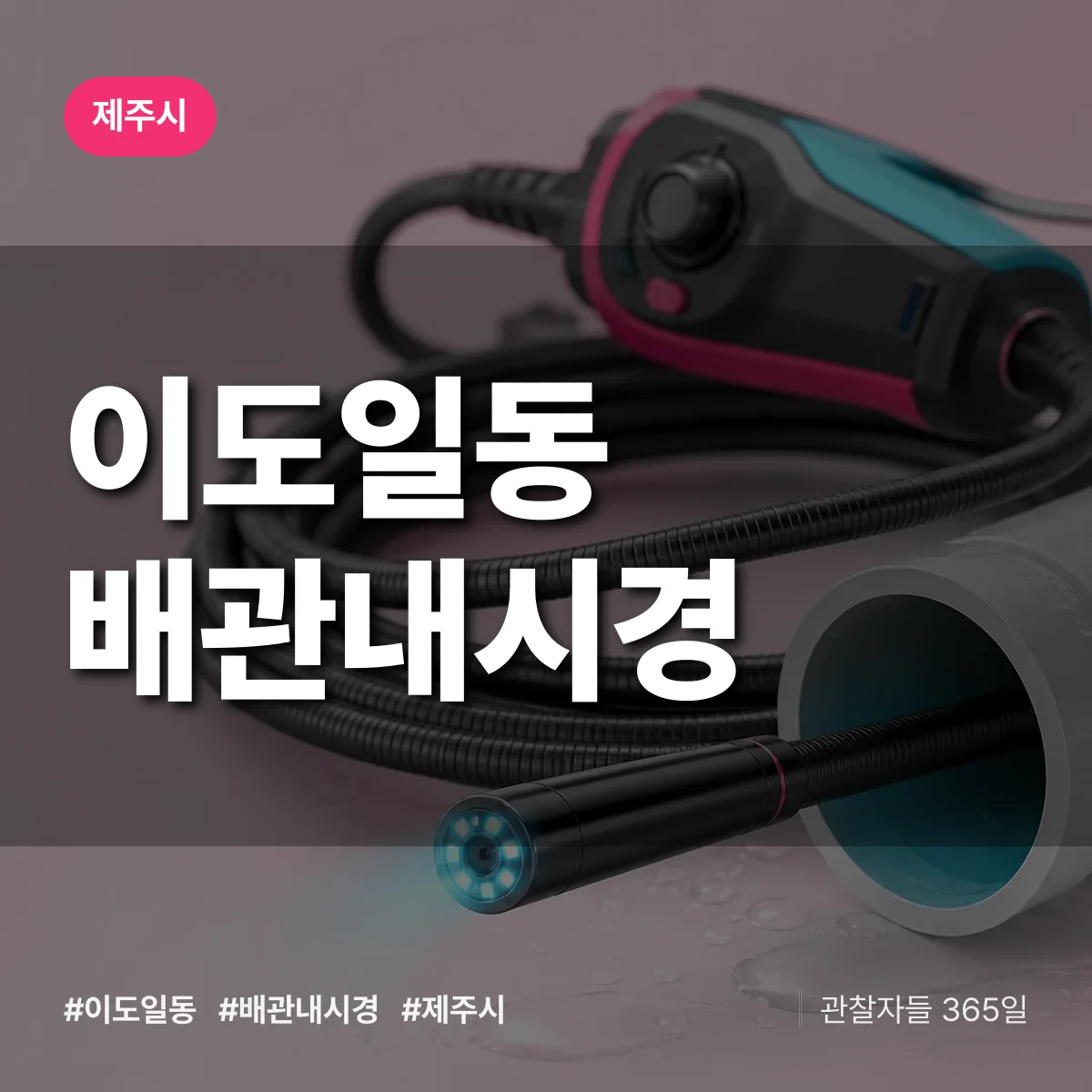 이도일동 배관내시경 배너