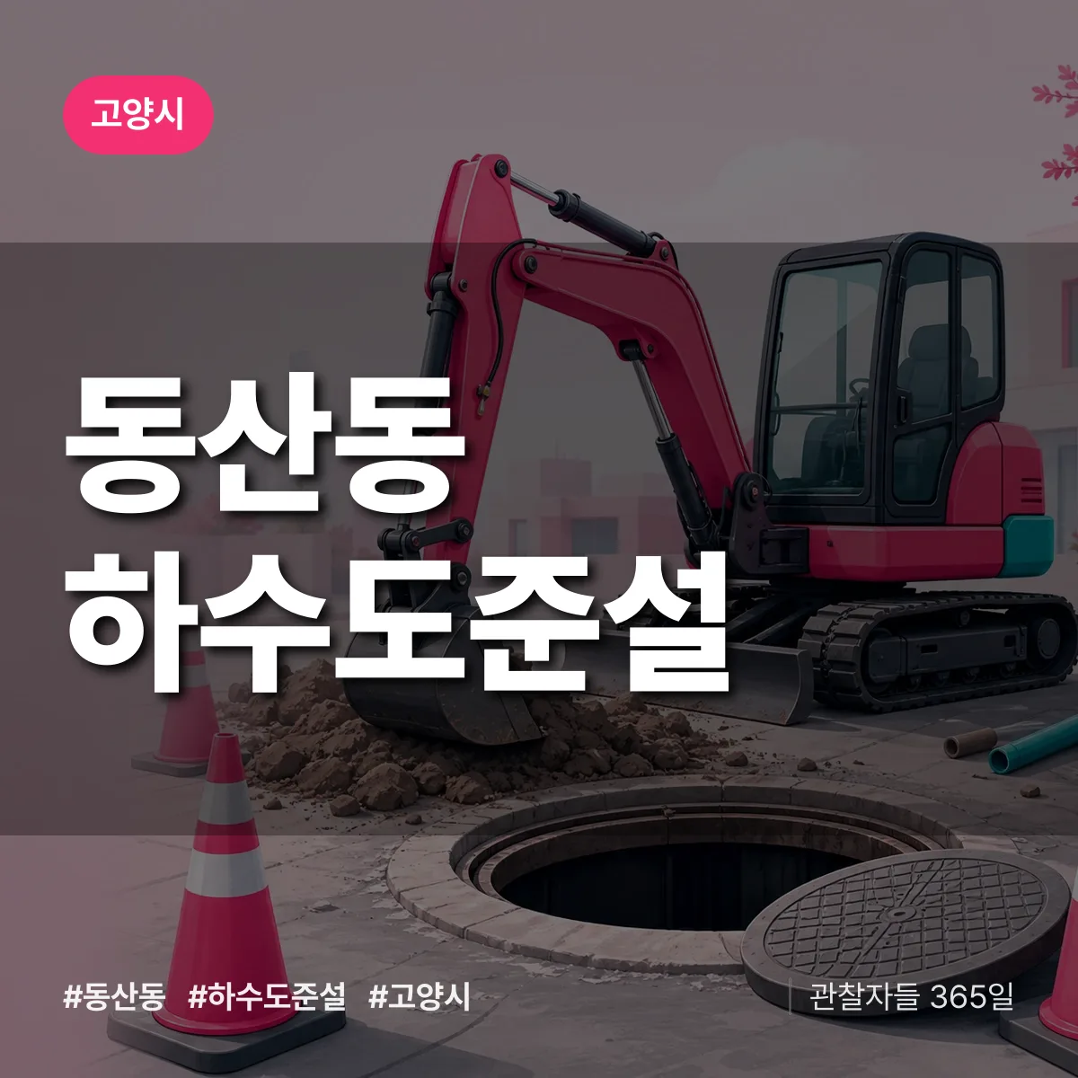 고양시 동산동 하수도 준설 상담 배너