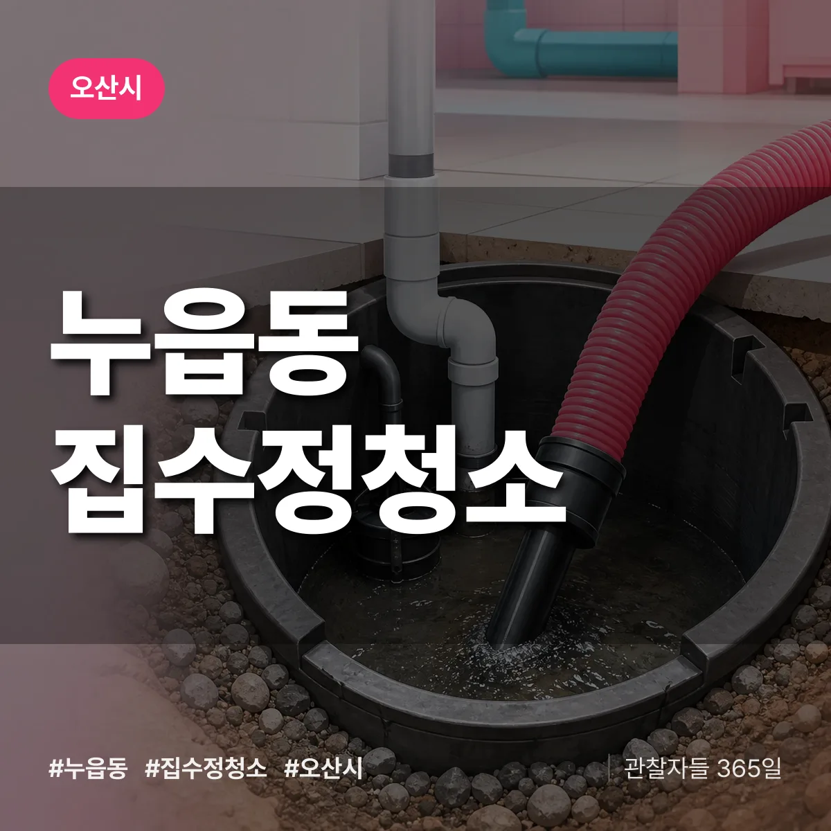 누읍동 집수정청소 배너