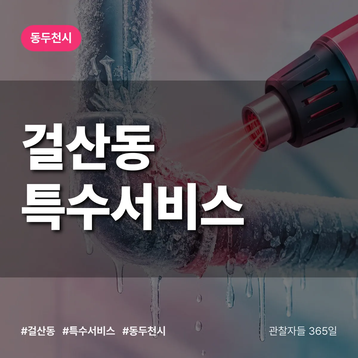 동두천시 걸산동 특수서비스 상담 배너