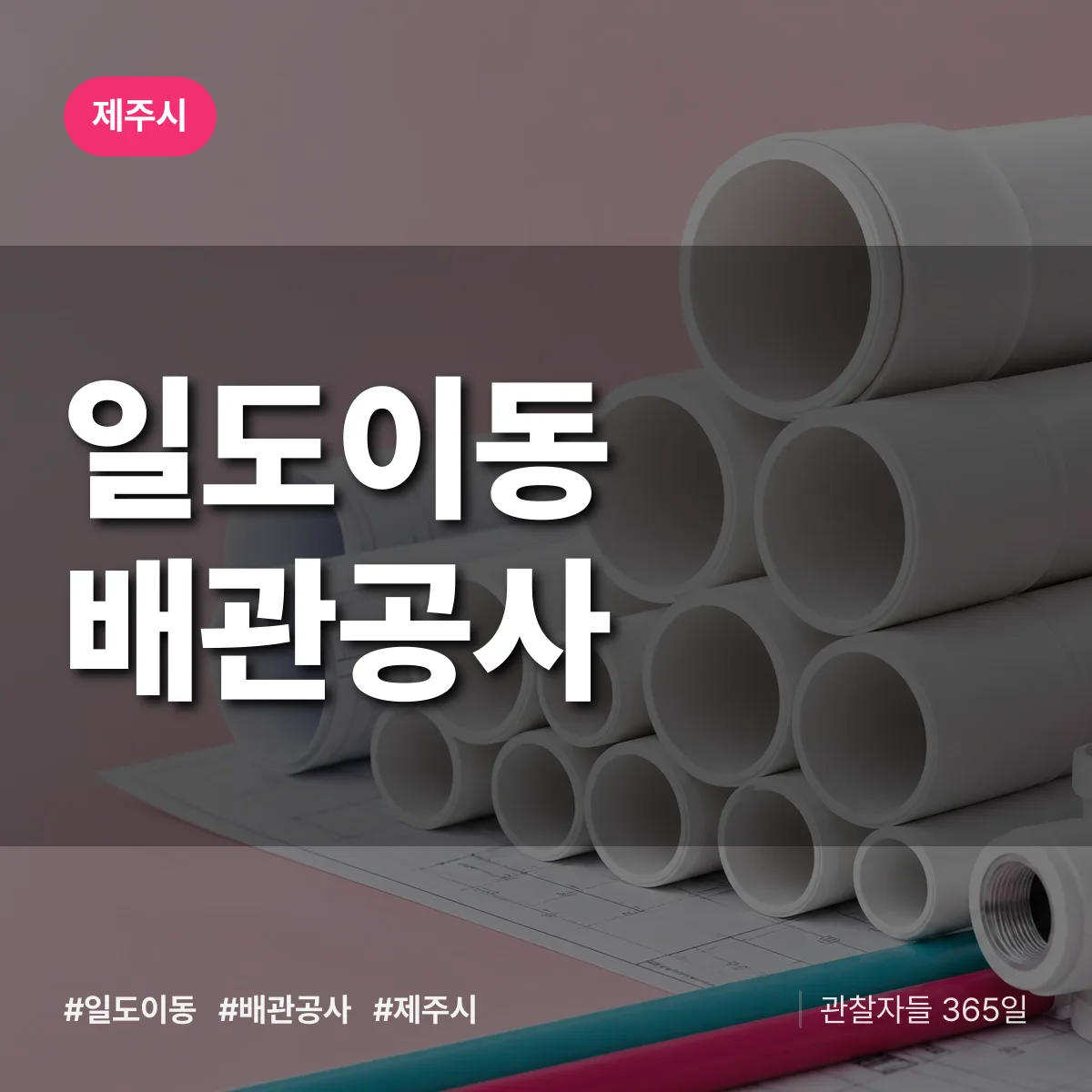 제주시 일도이동 배관공사 상담 배너