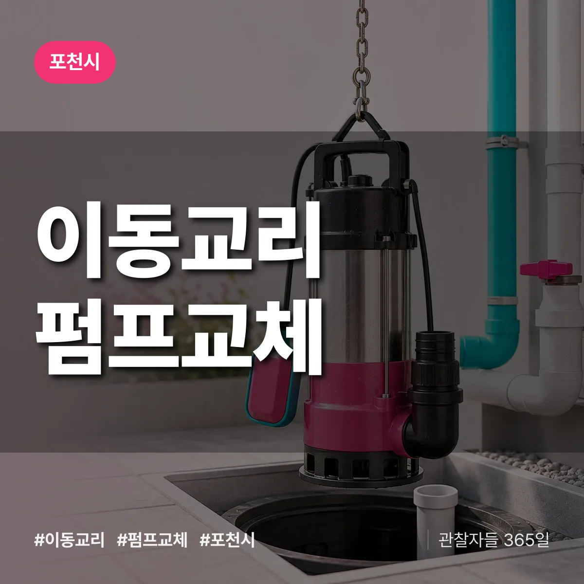 이동교리 펌프교체 배너