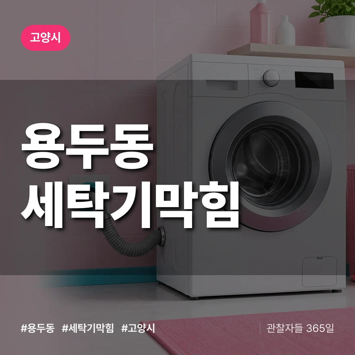 경기 고양시 용두동 세탁기막힘 배너