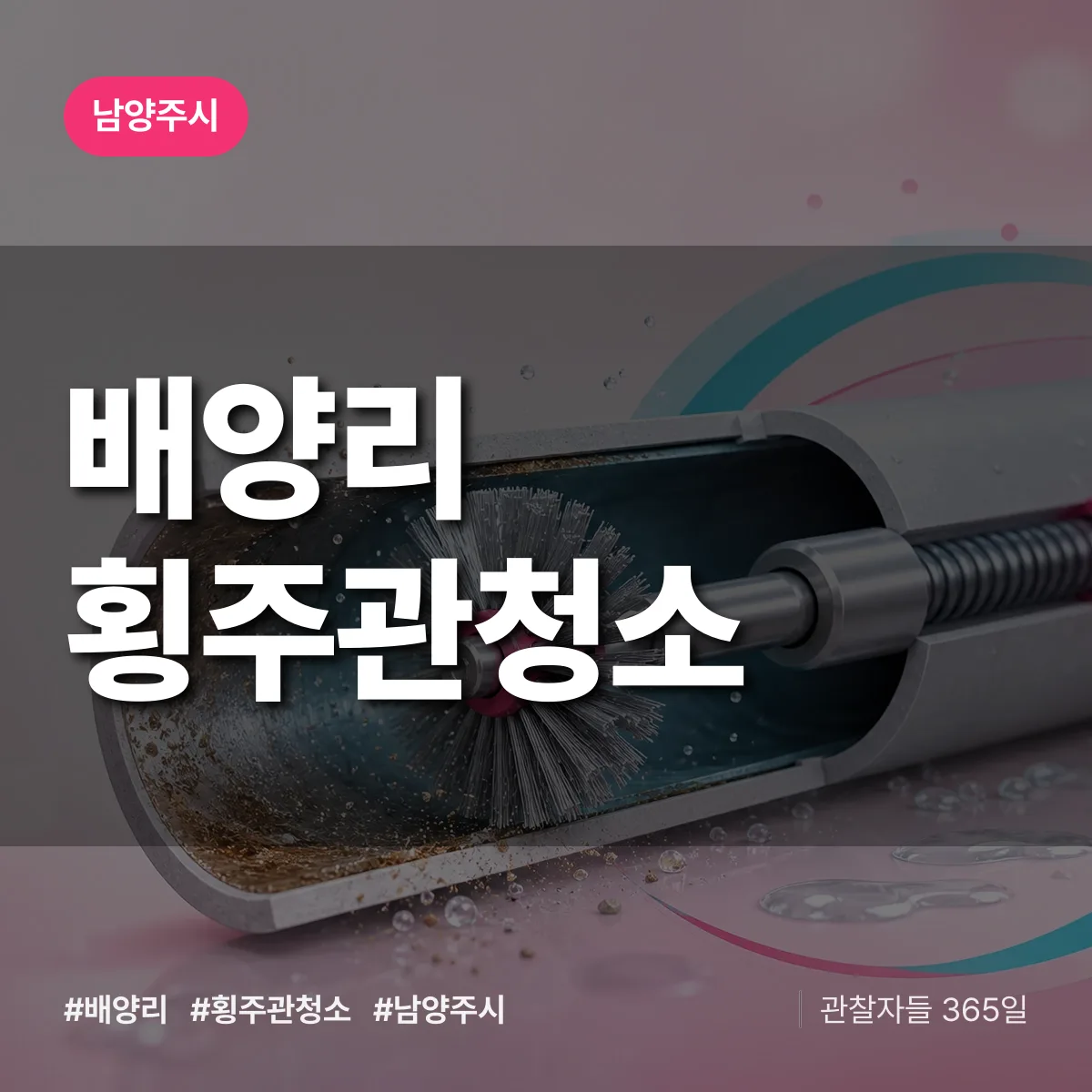 남양주시 배양리 횡주관청소 상담 배너