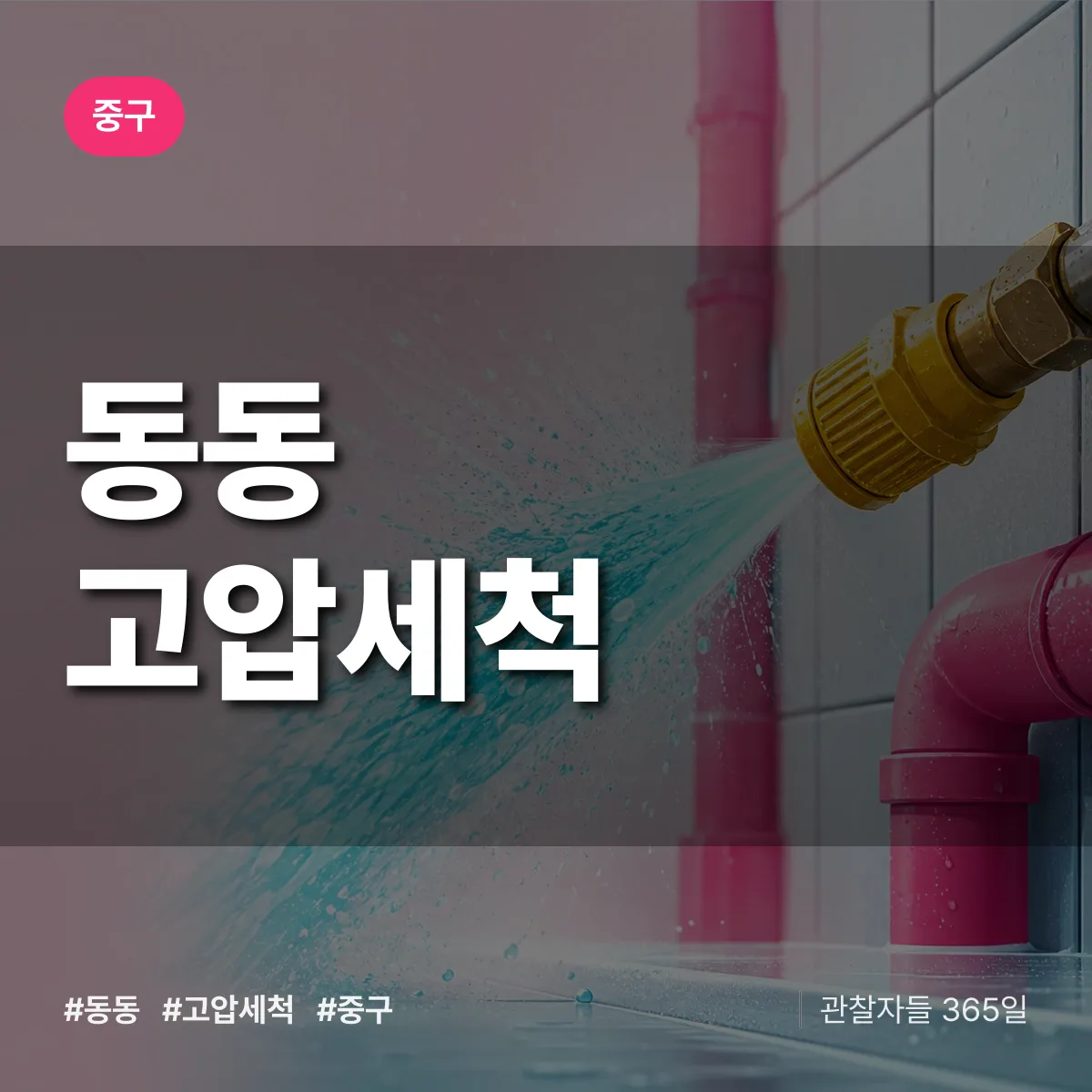 동동 고압세척 배너