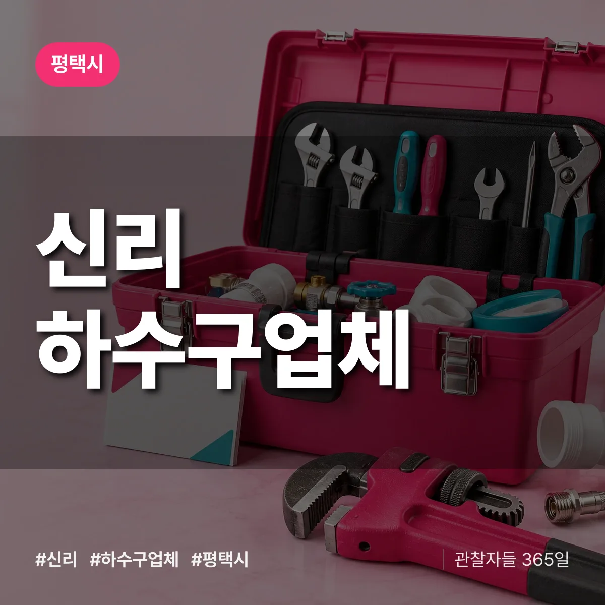 평택시 신리 하수구업체 상담 배너