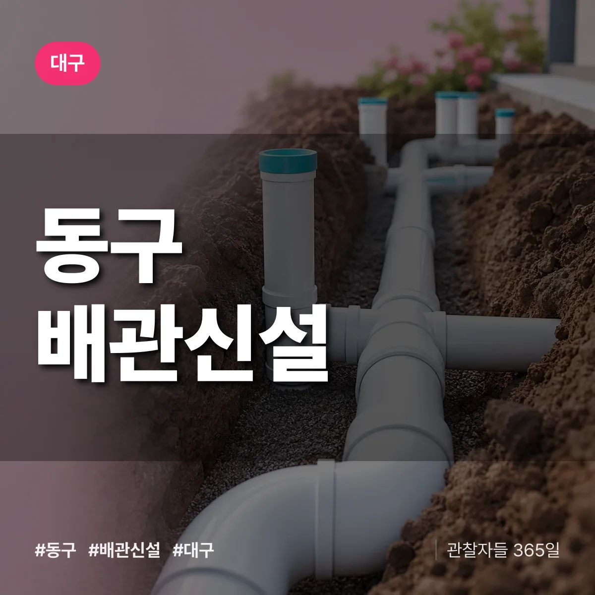대구 동구 배관 신설 상담 배너