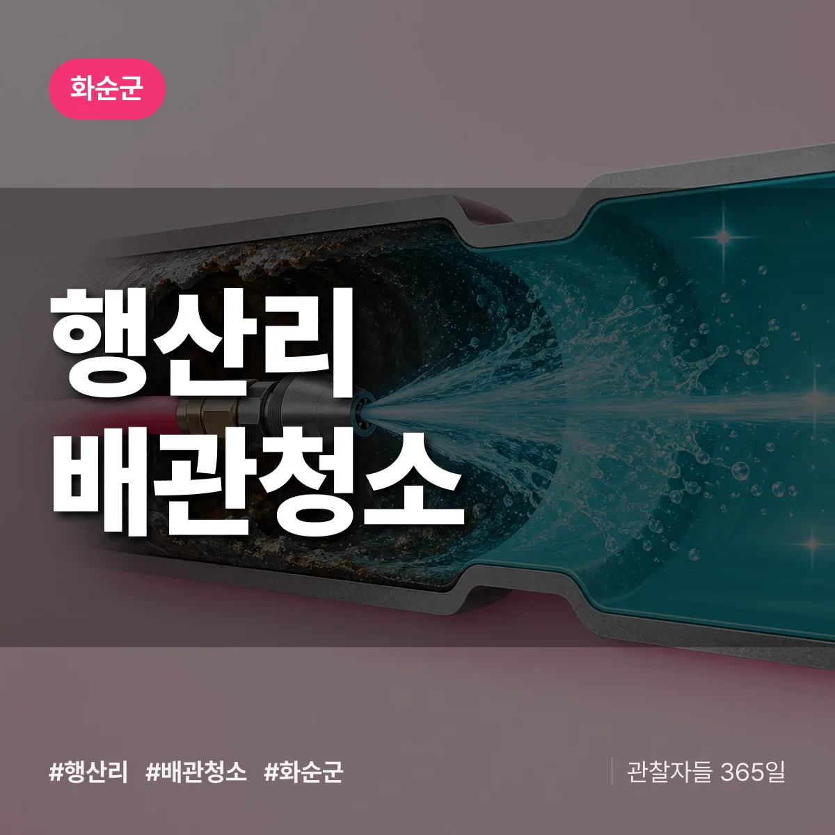 화순군 행산리 배관청소 상담 배너