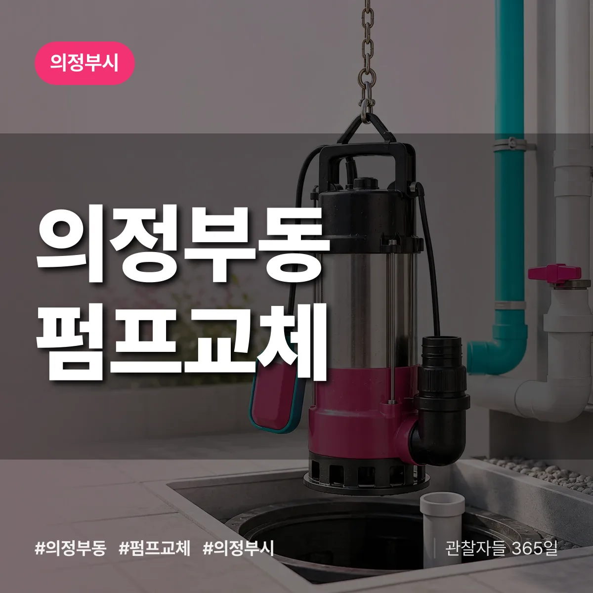 의정부동 펌프교체 배너