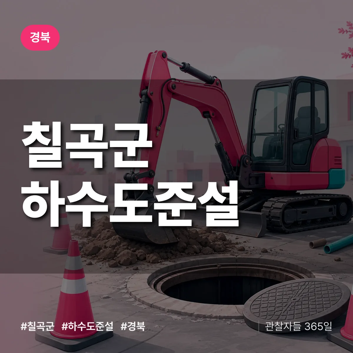 경북 칠곡군 하수도 준설 배너