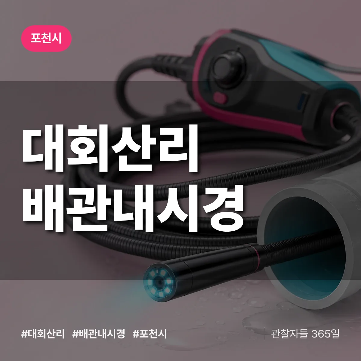 경기 포천시 대회산리 배관내시경 배너