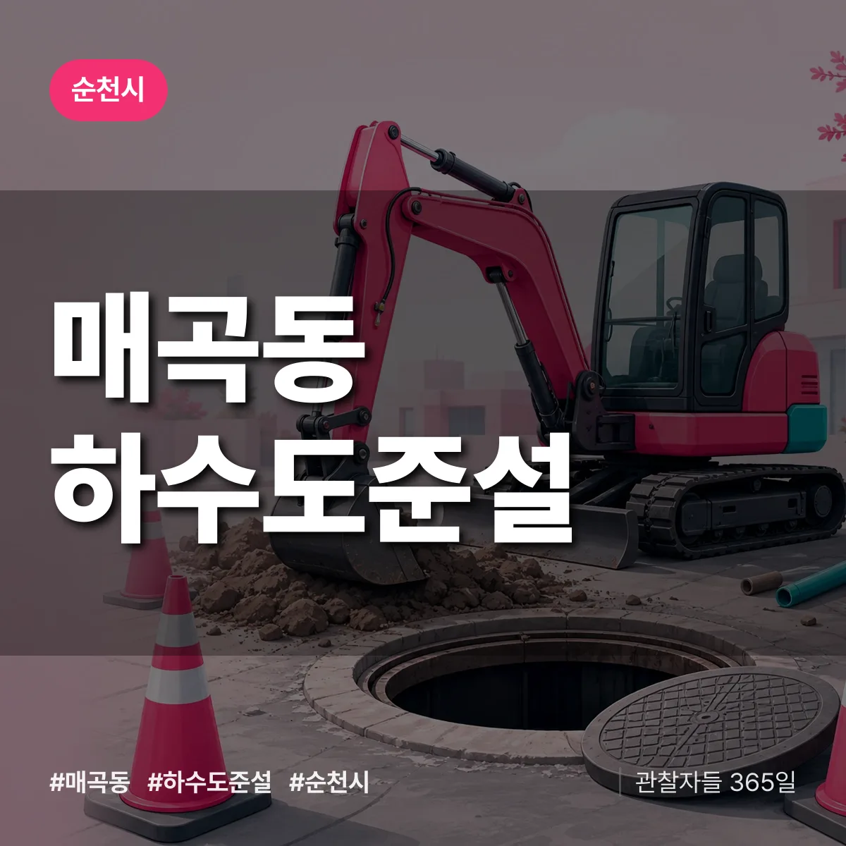 매곡동 하수도 준설 배너