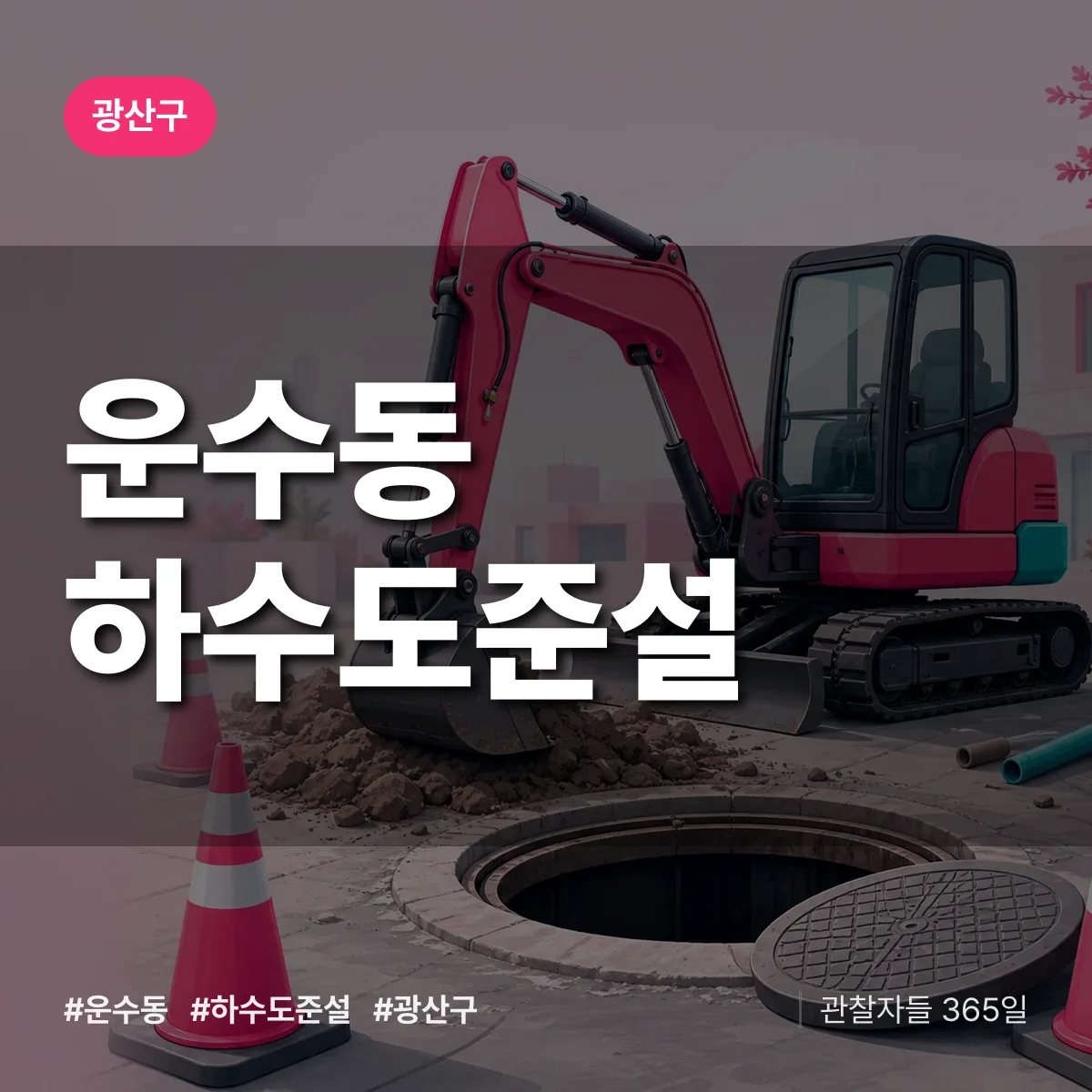 광산구 운수동 하수도 준설 상담 배너
